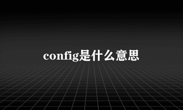 config是什么意思