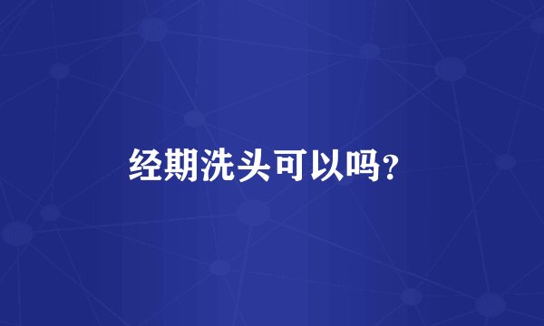 经期洗头可以吗？