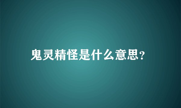 鬼灵精怪是什么意思？