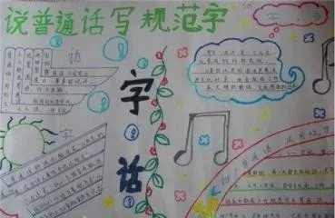 最简单普通话手抄报图片