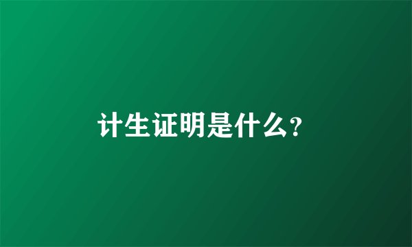 计生证明是什么？