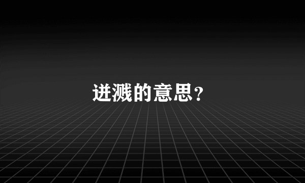 迸溅的意思？