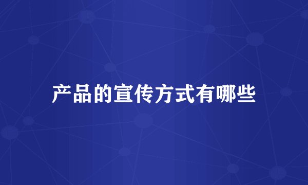 产品的宣传方式有哪些