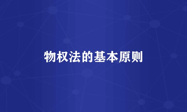 物权法的基本原则