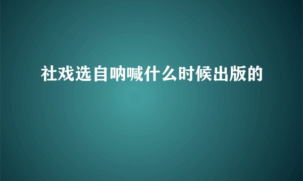 社戏选自呐喊什么时候出版的