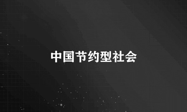 中国节约型社会