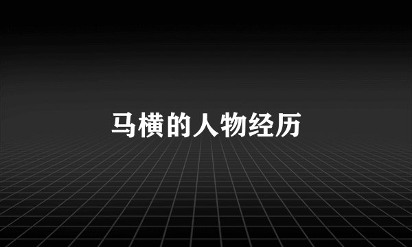 马横的人物经历
