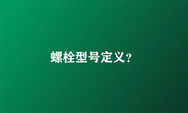 螺栓型号定义？