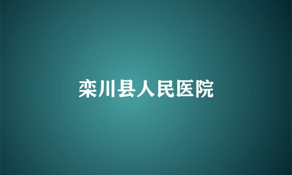 栾川县人民医院