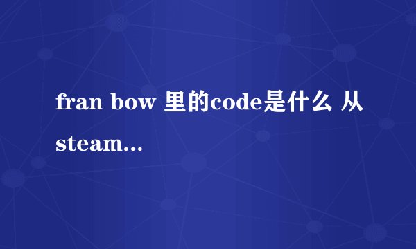 fran bow 里的code是什么 从steam购买的游戏