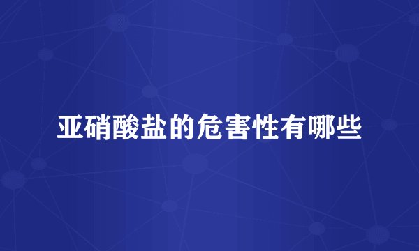 亚硝酸盐的危害性有哪些