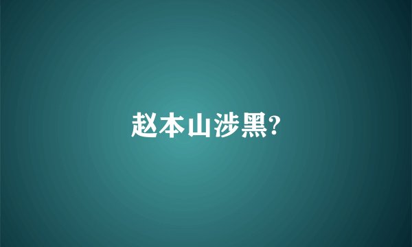 赵本山涉黑?