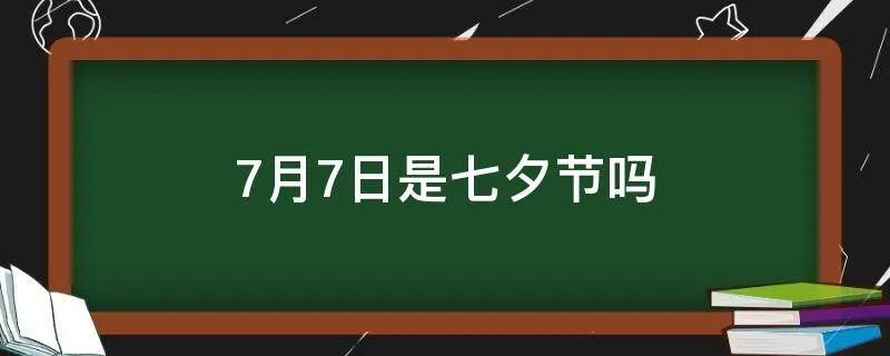 7月7日是七夕节吗