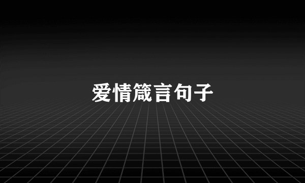 爱情箴言句子