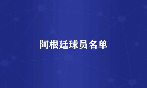 阿根廷球员名单