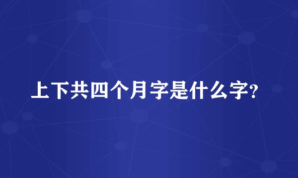 上下共四个月字是什么字？