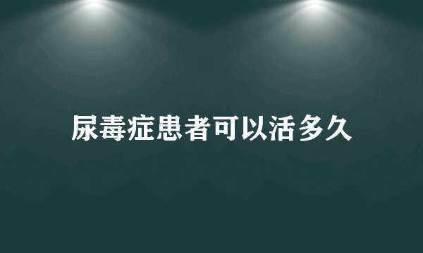 尿毒症患者可以活多久