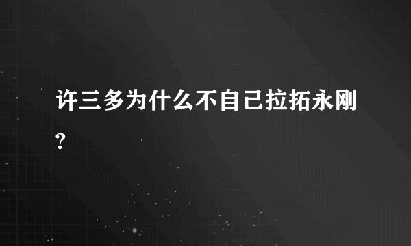 许三多为什么不自己拉拓永刚?