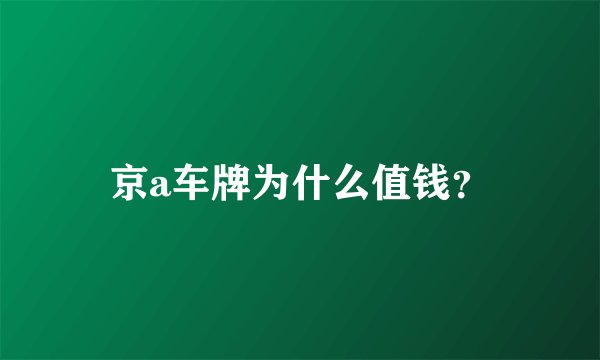 京a车牌为什么值钱？