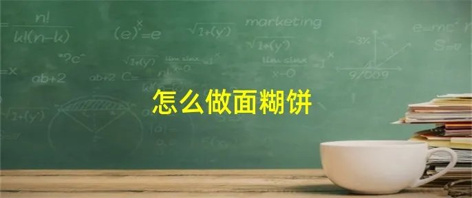 怎么做面糊饼