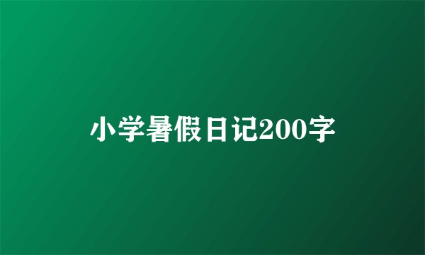 小学暑假日记200字