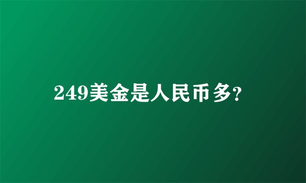 249美金是人民币多？