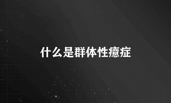 什么是群体性癔症