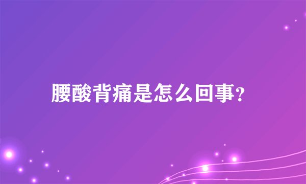 腰酸背痛是怎么回事？
