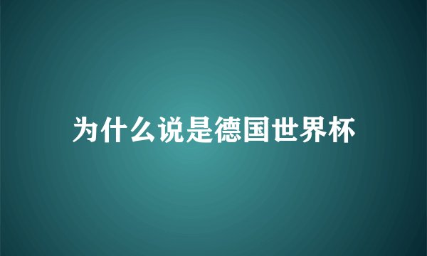 为什么说是德国世界杯