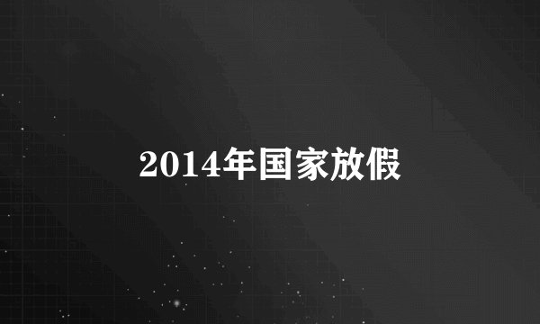 2014年国家放假