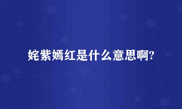 姹紫嫣红是什么意思啊?