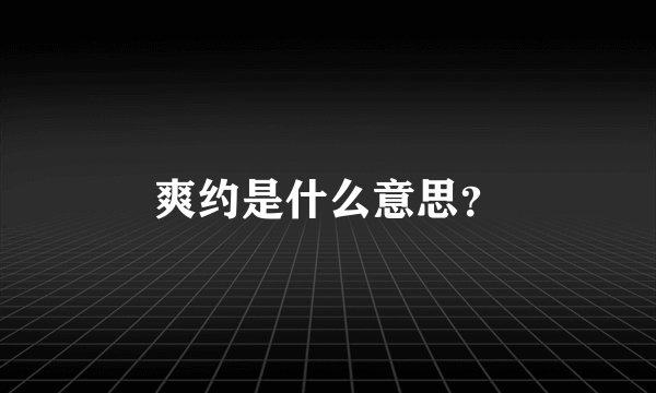 爽约是什么意思？