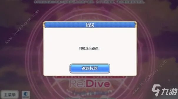 《公主连结》网络连接错误怎么办 网络连接错误解决攻略
