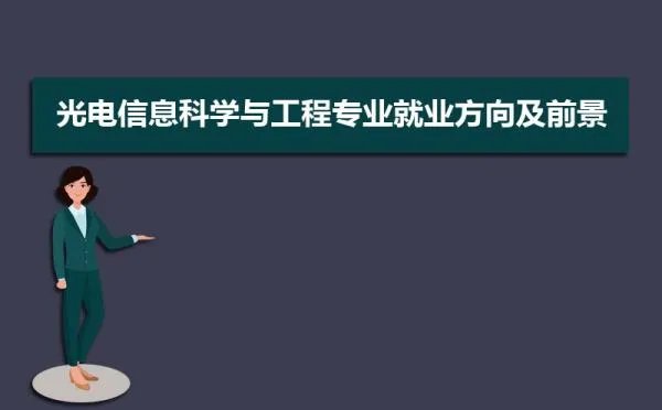 光电信息科学与工程专业就业方向及前景分析,未来好就业吗