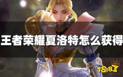 王者荣耀夏洛特怎么获得 王者荣耀里夏洛特的获取方法
