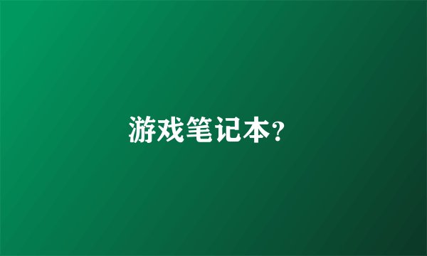 游戏笔记本？