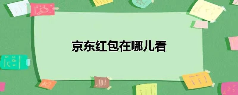 京东红包在哪儿看