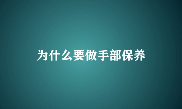 为什么要做手部保养
