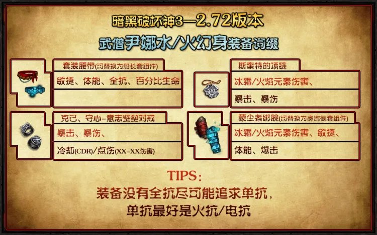 《暗黑3》25赛季武僧尹娜水人速刷BD搭配