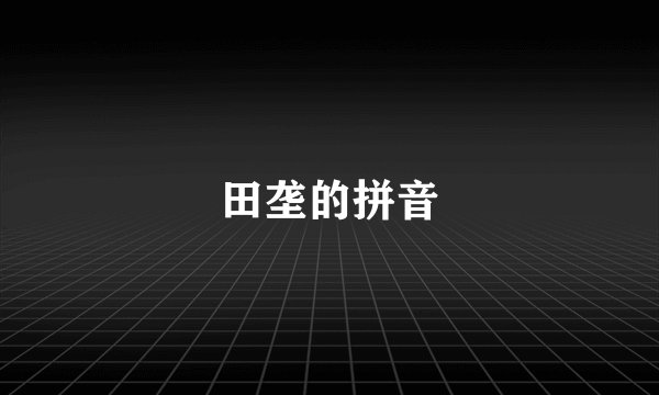 田垄的拼音