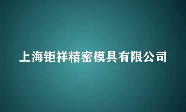 上海钜祥精密模具有限公司