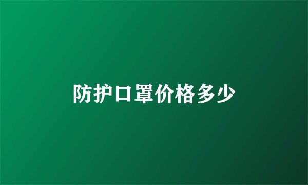 防护口罩价格多少