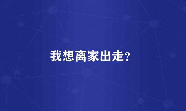 我想离家出走？