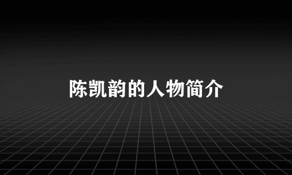 陈凯韵的人物简介