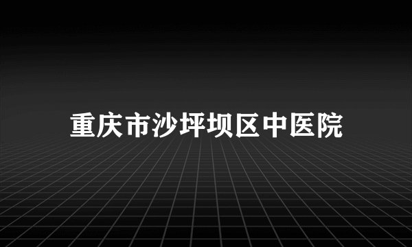 重庆市沙坪坝区中医院