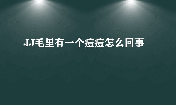 JJ毛里有一个痘痘怎么回事