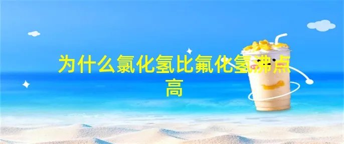 为什么氯化氢比氟化氢沸点高