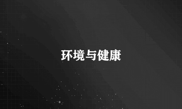 环境与健康