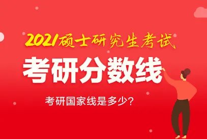 2021考研英语一历年国家线分数线都是多少