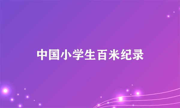 中国小学生百米纪录